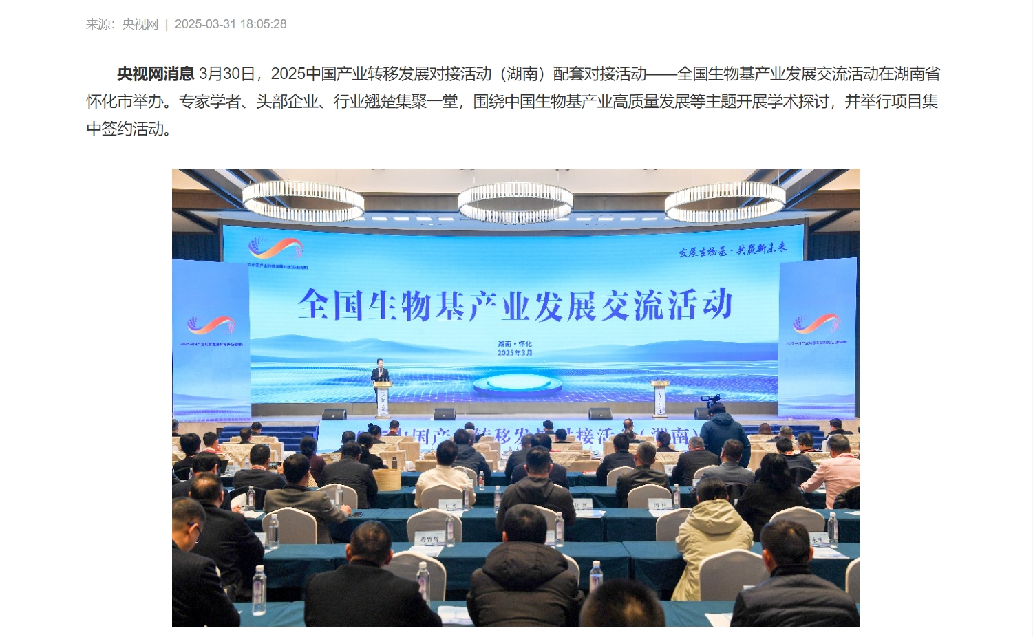 全國生物基產(chǎn)業(yè)發(fā)展交流活動在湖南懷化舉辦 全國生物基產(chǎn)業(yè)發(fā)展交流活動在湖南懷化舉辦